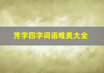 芳字四字词语唯美大全