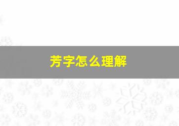 芳字怎么理解