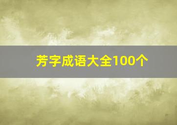 芳字成语大全100个