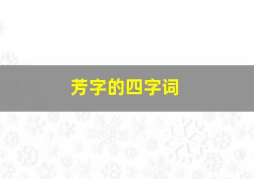 芳字的四字词