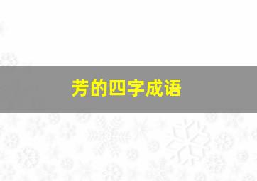 芳的四字成语