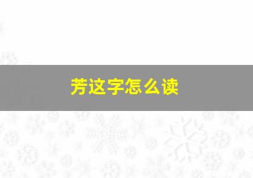 芳这字怎么读