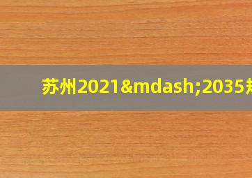 苏州2021—2035规划