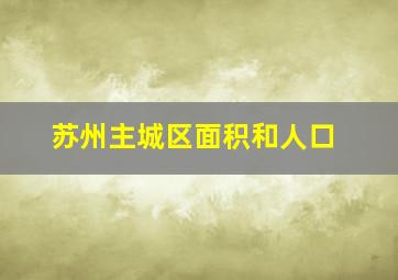 苏州主城区面积和人口