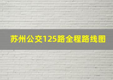 苏州公交125路全程路线图