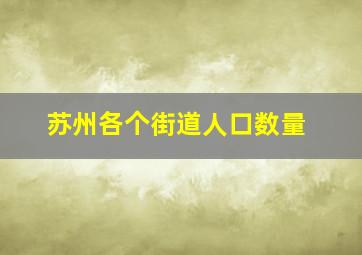 苏州各个街道人口数量