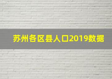 苏州各区县人口2019数据