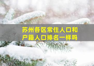 苏州各区常住人口和户籍人口排名一样吗