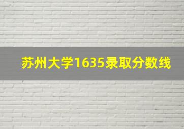 苏州大学1635录取分数线