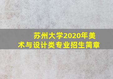 苏州大学2020年美术与设计类专业招生简章