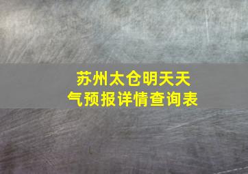 苏州太仓明天天气预报详情查询表