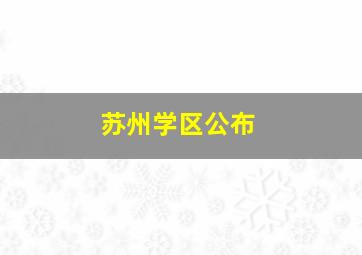 苏州学区公布