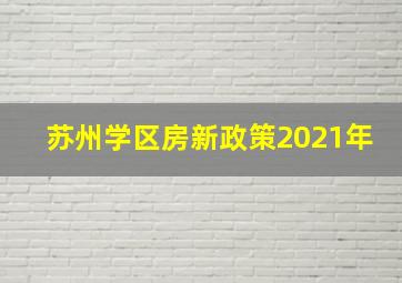 苏州学区房新政策2021年