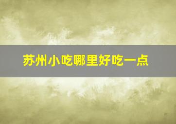 苏州小吃哪里好吃一点