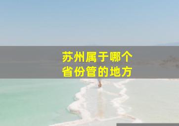 苏州属于哪个省份管的地方