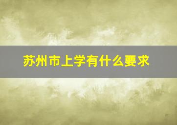 苏州市上学有什么要求