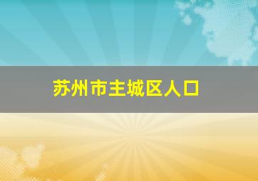 苏州市主城区人口