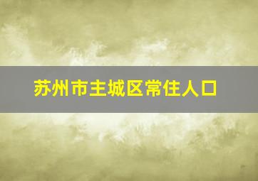 苏州市主城区常住人口