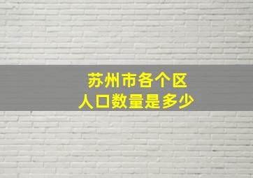 苏州市各个区人口数量是多少