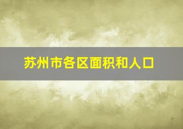 苏州市各区面积和人口