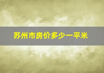 苏州市房价多少一平米