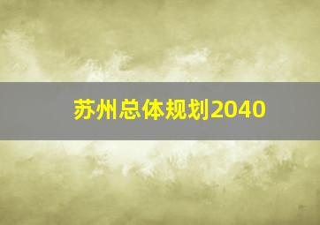 苏州总体规划2040