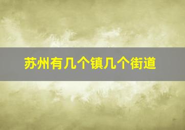 苏州有几个镇几个街道