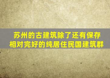 苏州的古建筑除了还有保存相对完好的纯居住民国建筑群