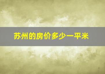 苏州的房价多少一平米