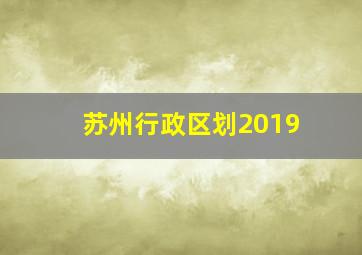 苏州行政区划2019