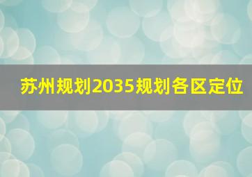 苏州规划2035规划各区定位