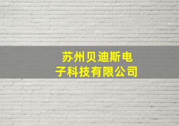 苏州贝迪斯电子科技有限公司