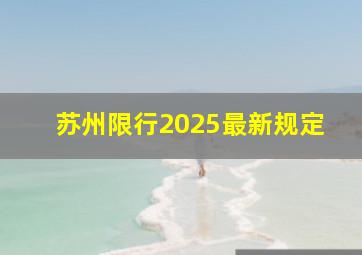 苏州限行2025最新规定