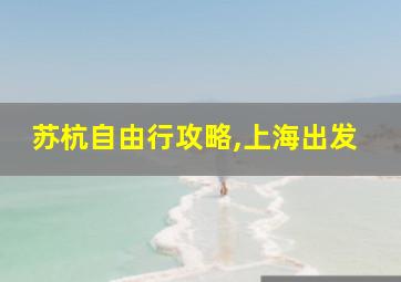 苏杭自由行攻略,上海出发