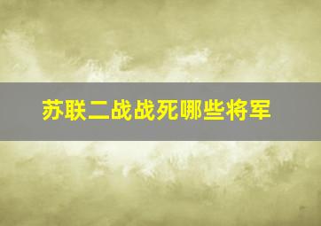 苏联二战战死哪些将军