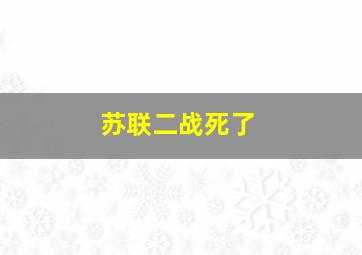 苏联二战死了