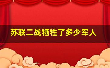 苏联二战牺牲了多少军人