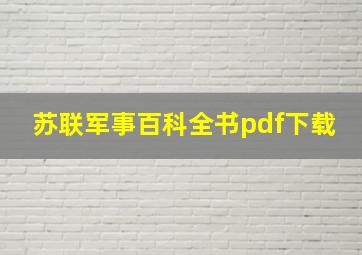 苏联军事百科全书pdf下载