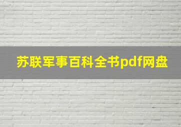 苏联军事百科全书pdf网盘