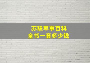 苏联军事百科全书一套多少钱