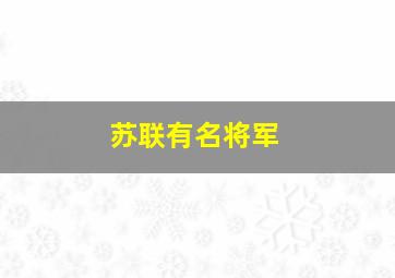 苏联有名将军