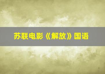 苏联电影《解放》国语