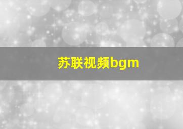 苏联视频bgm