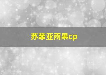 苏菲亚雨果cp