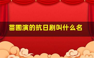 苗圃演的抗日剧叫什么名