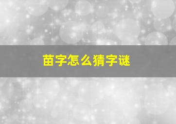 苗字怎么猜字谜