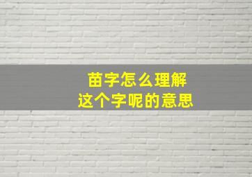 苗字怎么理解这个字呢的意思