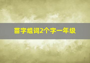 苗字组词2个字一年级