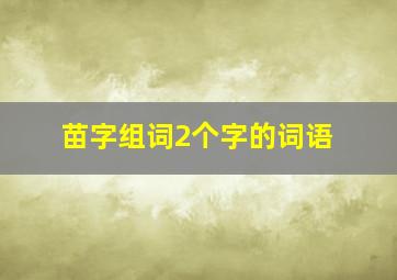 苗字组词2个字的词语