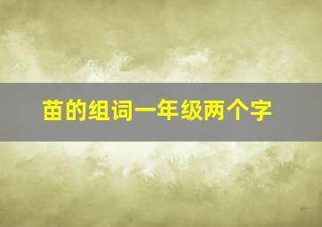 苗的组词一年级两个字